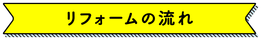 リフォームの流れ