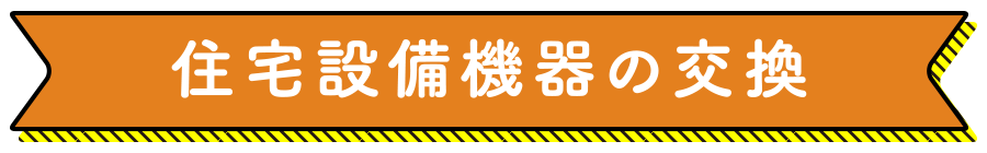 住宅設備機器の交換