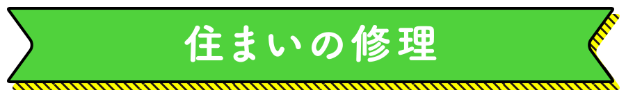 住まいの修繕