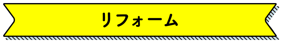 リフォーム