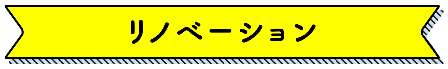 リノベーション