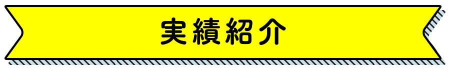 実績紹介